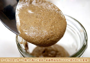 喜界島産白ごまをフードプロセッサーでペースト状に、栄養満点のごまだれが出来上がります。