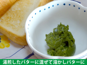 長命草(ボタンボウフウ)100％　新鮮緑ボタンボウフウ末を使用　溶かしバター