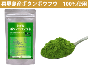 喜界島産長命草(ボタンボウフウ)100％使用　新鮮緑ボタンボウフウ末