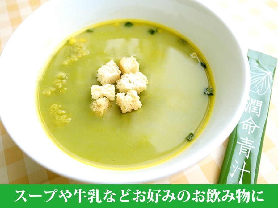 スープや牛乳などお好みのお飲み物にも潤命青汁は合います