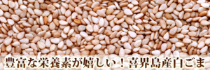 豊富な栄養素が嬉しい！喜界島産白ごま　骨の健康にも良いとテレビでも紹介される健康食品