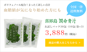 長命草(ボタンボウフウ)・大麦若葉・桑の葉配合　血糖値が気になる方に　喜界島潤命青汁