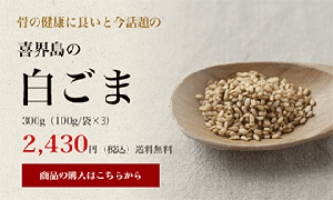 生産量日本一　喜界島産のおいしい白ごま(洗いごま)です。