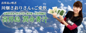 長命草 ボタンボウフウ 桑の葉 大麦若葉配合 喜界島潤命青汁 川畑さおりさんも愛飲
