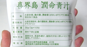 喜界島潤命青汁